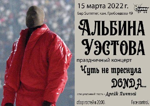 15 марта 202 2 бар Summer, кан. Грибоедова 49 АЛЬБИНА #9 УЭСТОВА праздничный концерт Uymb не DONDA.. специальный гость Дрейк chop rocten в 20:00 Face control