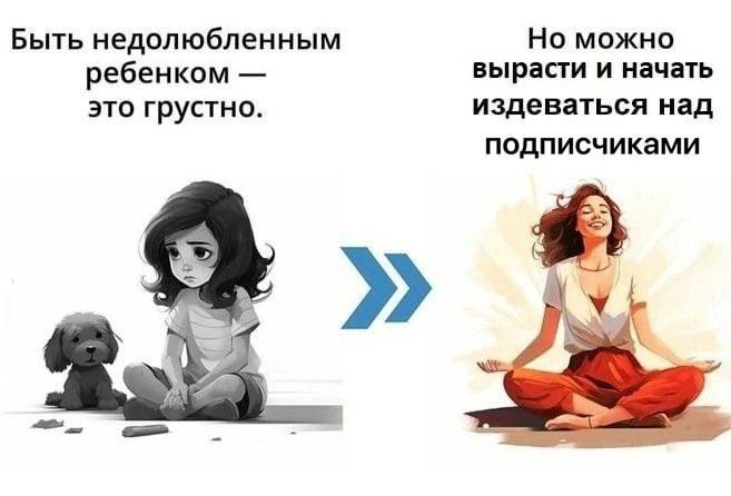 Быть недолюбленным Но можно ребенком вырасти и начать это грустно. издеваться над подписчиками у