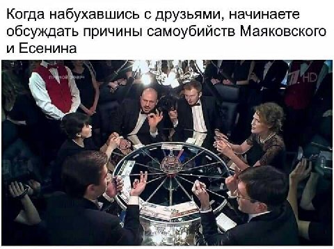 Когда набухавшись с друзьями, начинаете обсуждать причины самоубийств Маяковского и Есенина 5 A