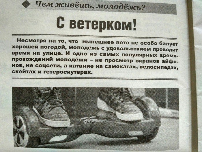 Чем живешь, С ветерком! Несмотря на то, что нынешнее лето не особо балует хорошей погодой, молодёжь с удовольствием проводит время на улице. И одно из самых популярных время- провождений молодёжи не п