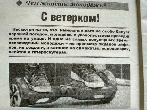 Чем живешь, С ветерком! Несмотря на то, что нынешнее лето не особо балует хорошей погодой, молодёжь с удовольствием проводит время на улице. И одно из самых популярных время- провождений молодёжи не п