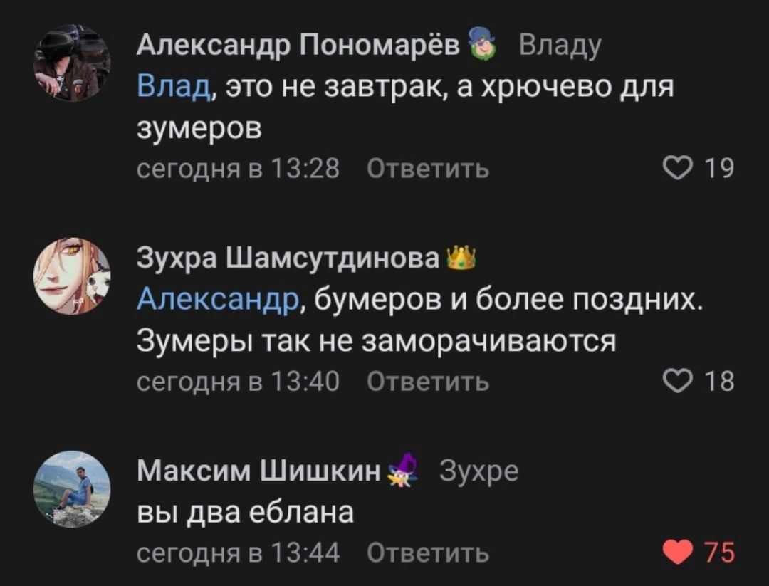 Александр Пономарёв Владу Влад, это не завтрак, а хрючево для зумеров сегодня в 13:28 Ответить 19 Зухра Шамсутдинова Александр, бумеров и более поздних. Зумеры так не заморачиваются сегодня в 13:40 От
