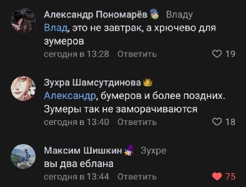Александр Пономарёв Владу Влад, это не завтрак, а хрючево для зумеров сегодня в 13:28 Ответить 19 Зухра Шамсутдинова Александр, бумеров и более поздних. Зумеры так не заморачиваются сегодня в 13:40 От