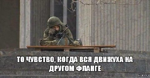 TO ЧУВСТВО, КОГДА ВСЯ ДВИЖУХА НА ДРУГОМ ФЛАНГЕ