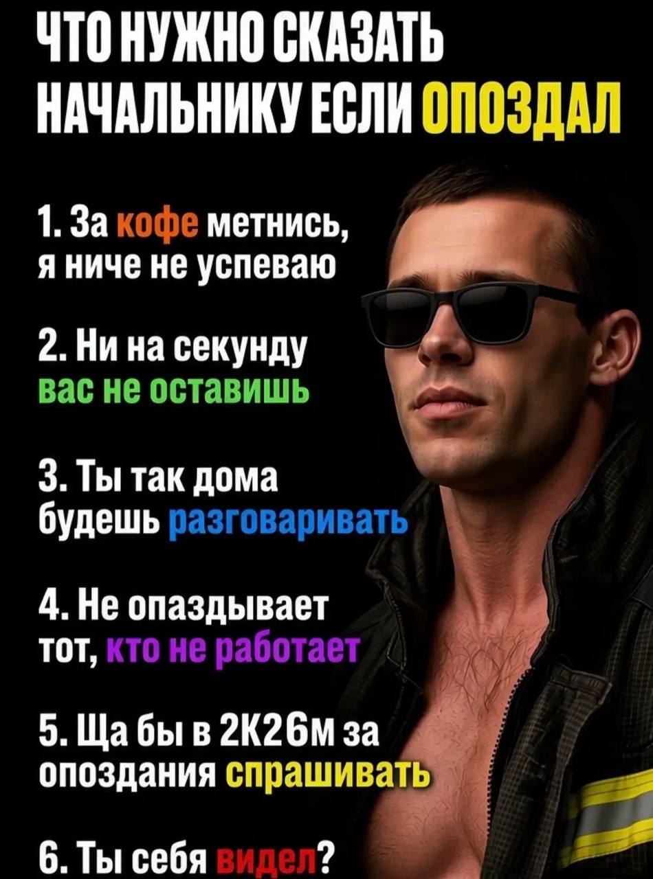 ЧТОНУЖНО СКАЗАТЬ НАЧАЛЬНИКУ ЕСЛИ ОПОЗДАЛ 1. За кофе метнись, я ниче не успеваю 2. Ни на секунду А. Bac не оставишь 3. Ты так дома будешь разговаривать 4. Не опаздывает ald TOT, кто He работ: 5. Щабы в
