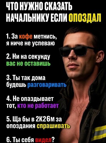 ЧТОНУЖНО СКАЗАТЬ НАЧАЛЬНИКУ ЕСЛИ ОПОЗДАЛ 1. За кофе метнись, я ниче не успеваю 2. Ни на секунду А. Bac не оставишь 3. Ты так дома будешь разговаривать 4. Не опаздывает ald TOT, кто He работ: 5. Щабы в