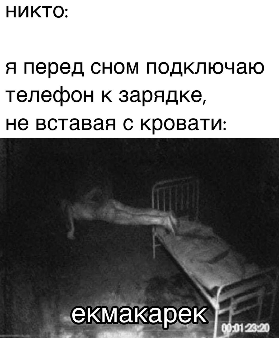 НИКТО я перед сном подключаю телефон к зарядке не вставая с кровати
