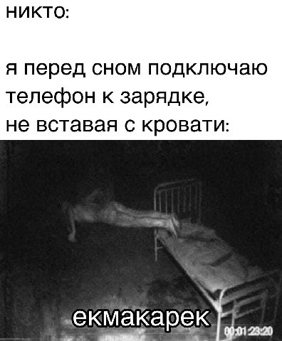 НИКТО я перед сном подключаю телефон к зарядке не вставая с кровати
