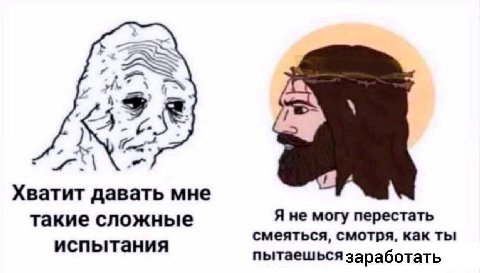 2 Хватит давать мне такие сложные Я не могу перестать смеяться, смотря, как ты испытания пытаешься заработать