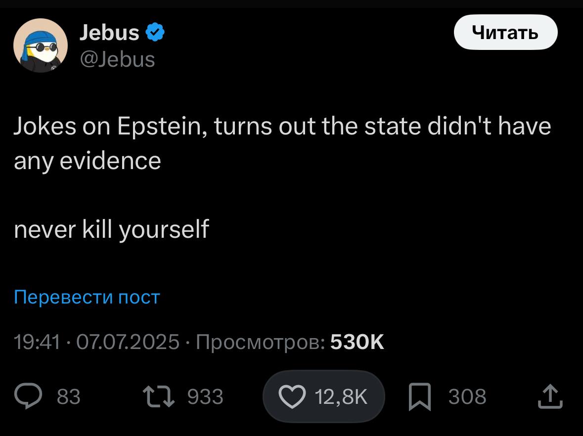Jebus @Jebus Jokes on Epstein, turns out the state didn't have any evidence never kill yourself Перевести пост 19:41 07.07.2025 Просмотров: 83 933 308