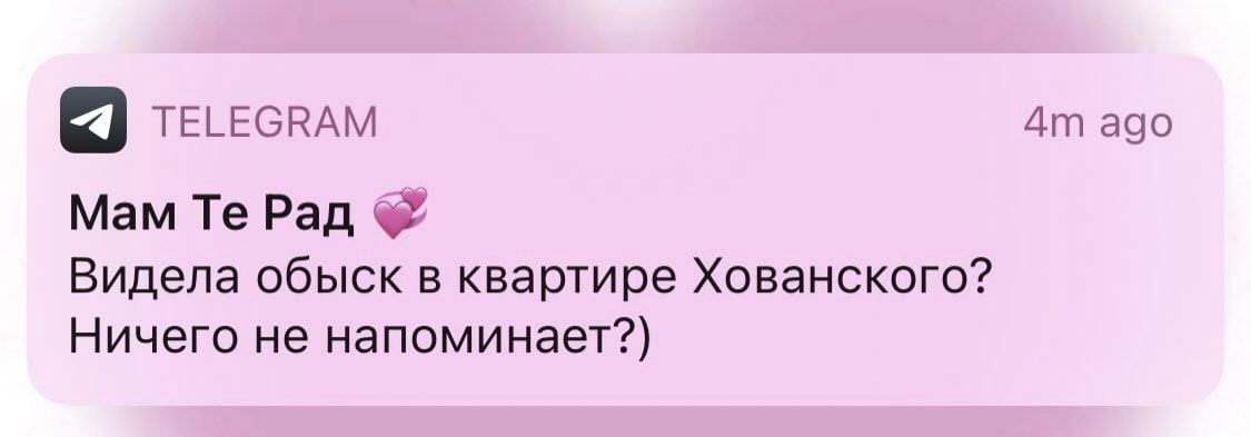 TELEGRAM ago Мам Рад Видела обыск в квартире Хованского? Ничего не напоминает?)