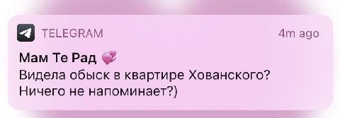 TELEGRAM ago Мам Рад Видела обыск в квартире Хованского? Ничего не напоминает?)