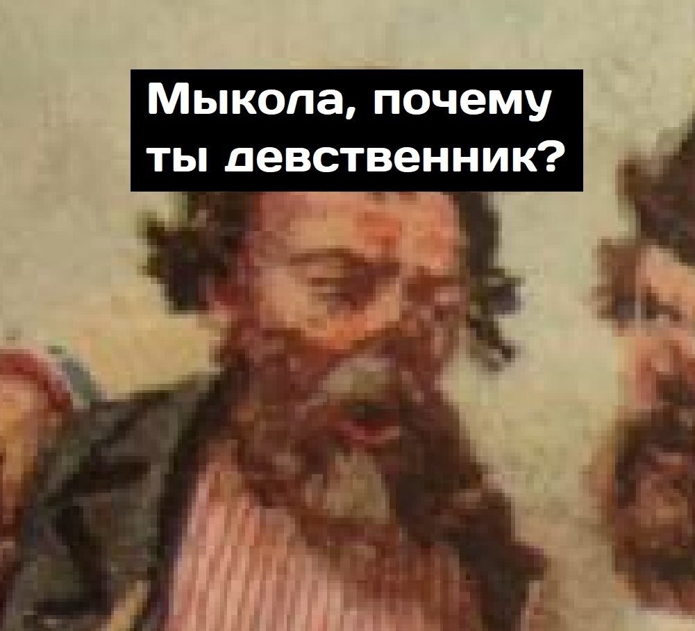 Мыкола, почему ты девственник?