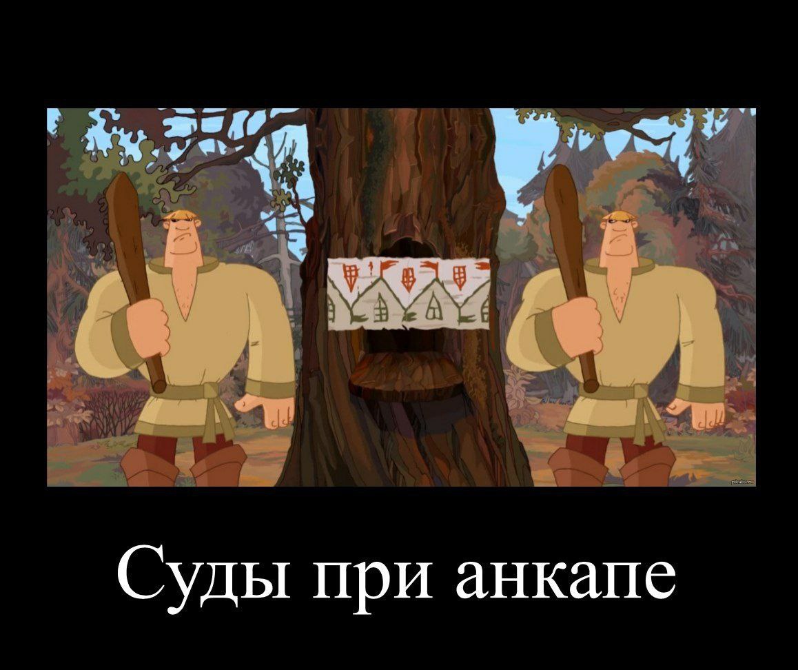 Суды при анкапе