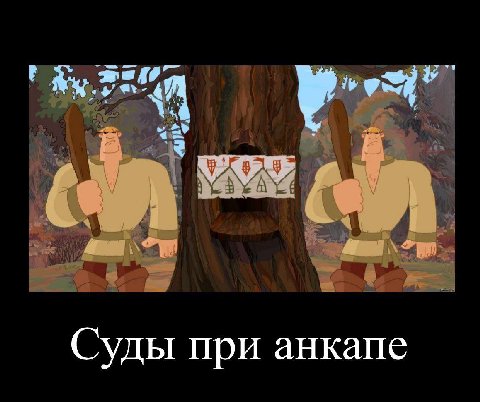 Суды при анкапе
