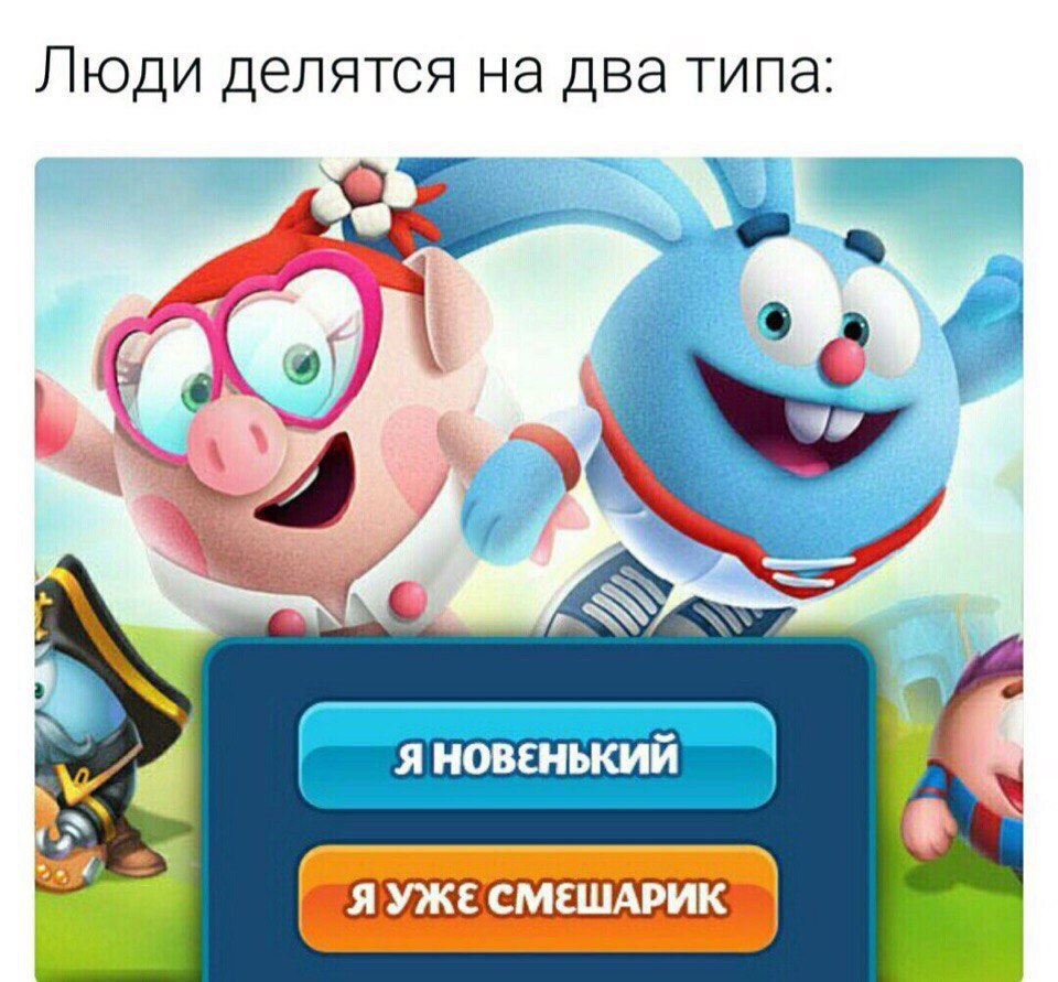 Люди делятся на два типа: i в Я НОВЕНЬКИЙ Я УЖЕ СМЕШАРИК