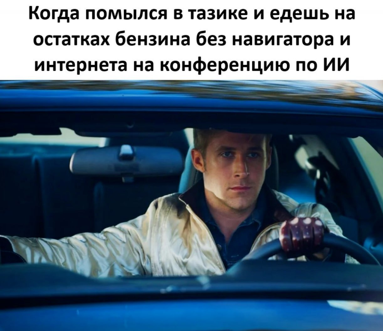 Когда помылся в тазике и едешь на остатках бензина без навигатора и интернета на конференцию по у
