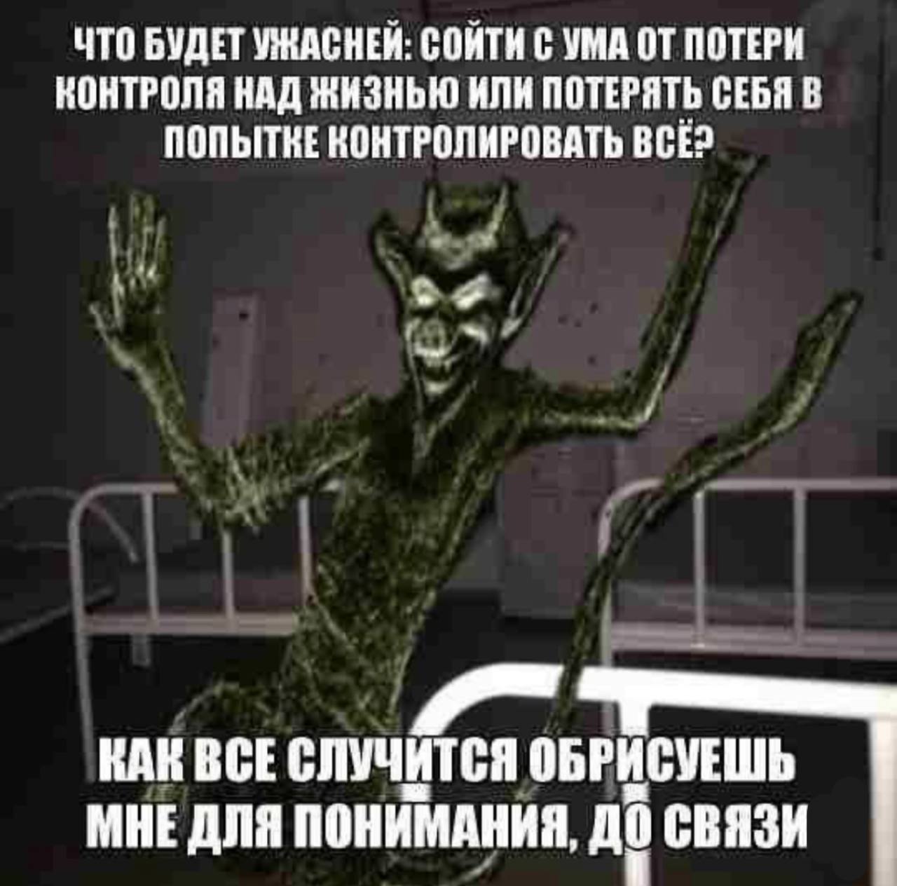 ЧТО БУДЕТ УЖАСНЕЙ: СОЙТИ С УМА ОТ ПОТЕРИ КОНТРОЛЯ НАД ЖИЗНЬЮ ИЛИ ПОТЕРЯТЬ СЕБЯ В ПОПЫТКЕ КОНТРОЛИРОВАТЬ ВСЁ? 5 КАК ВСЕ СЛУЧИТСЯ ОБРИСУЕШЬ МНЕ ДЛЯ ПОНИМАНИЯ, СВЯЗИ