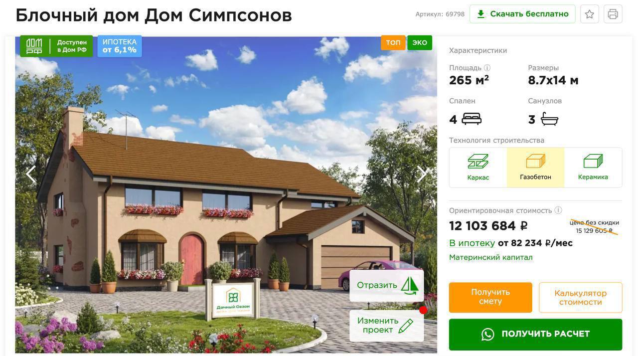 Артикул: 69798 Скачать бесплатно Блочный дом Дом Симпсонов Доступен ИПОТЕКА в Дом от 6,1% Характеристики Площадь Размеры 265 Спален Санузлов 4 at Технология строительства Каркас Газобетон Керамика Ори