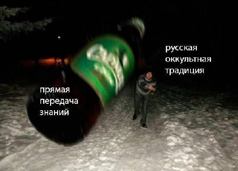 русская оккультная традиция прямая передача знаний