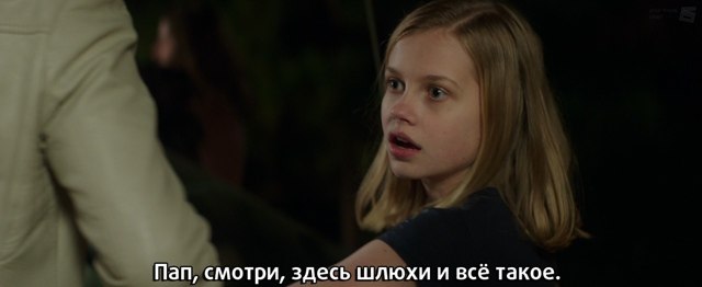 Пап, смотри, здесь шлюхи и всё такое.