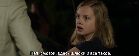 Пап, смотри, здесь шлюхи и всё такое.