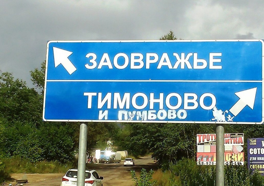 ЗАОВРАЖЬЕ И