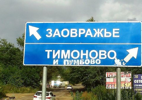 ЗАОВРАЖЬЕ И