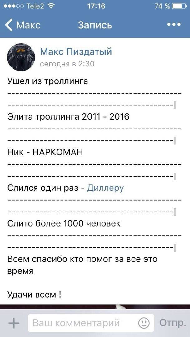Tele2 17:16 74 Макс Запись eee Макс Пиздатый сегодня в 2:30 Ушел из троллинга Элита троллинга 2011 2016 Ник НАРКОМАН Слился один раз Диллеру Слито более 1000 человек Всем спасибо кто помог за все это 
