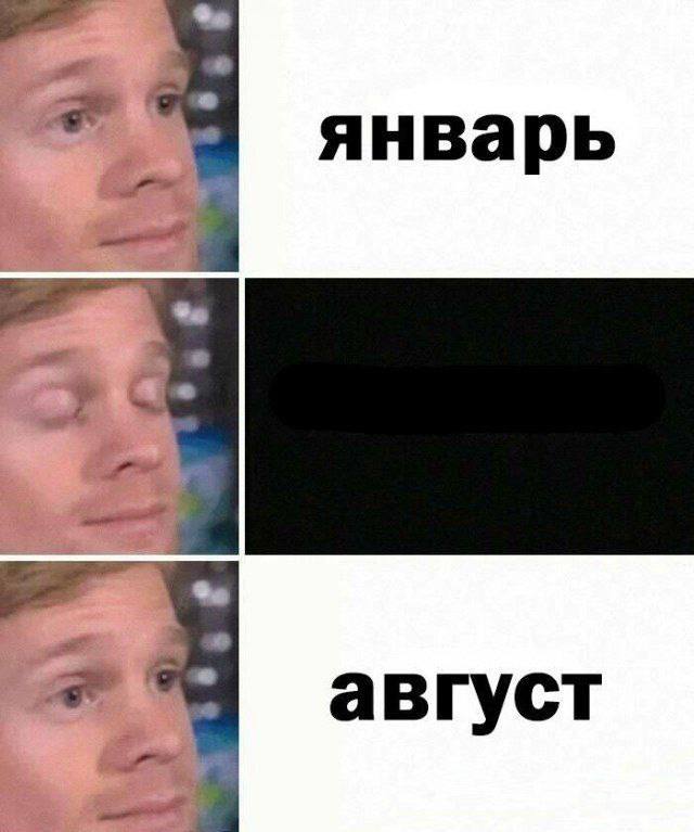 январь август