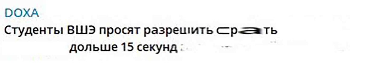 DOXA Студенты ВШЭ просят разрешить дольше 15 секунд: