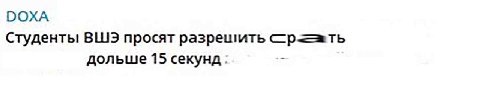 DOXA Студенты ВШЭ просят разрешить дольше 15 секунд: