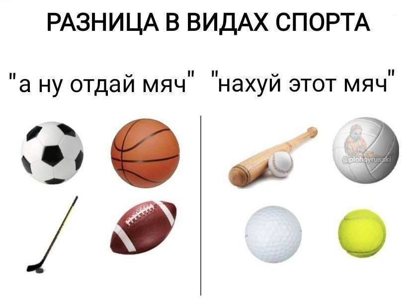 РАЗНИЦА В ВИДАХ СПОРТА "а ну отдай мяч" "нахуй этот MAY