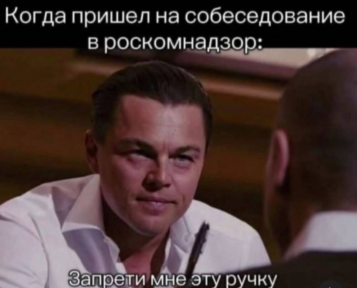Когда пришел на собеседование в роскомнадзор: Запрети мне эту ручку