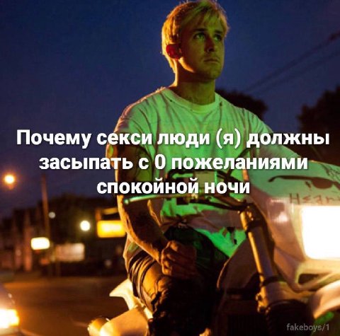 у Почему секси люди (я) должны засыпать с 0 пожеланиями спокойной ночи 4