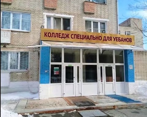 LAG a КОЛЛЕДЖ СПЕЦИАЛЬНО ДЛЯ УЕБАНОВ