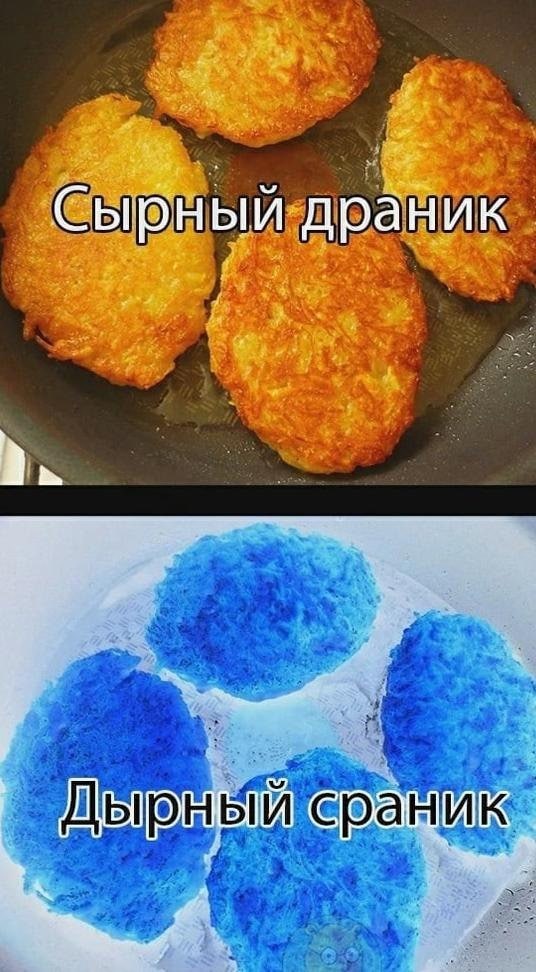 Сырный драник Дырный