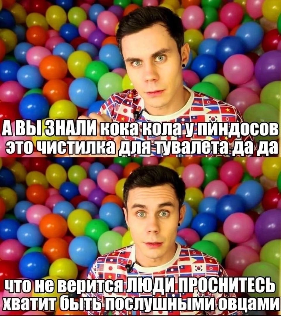 А это да да что не ИТЕСЬ хватит быть послушными овцами