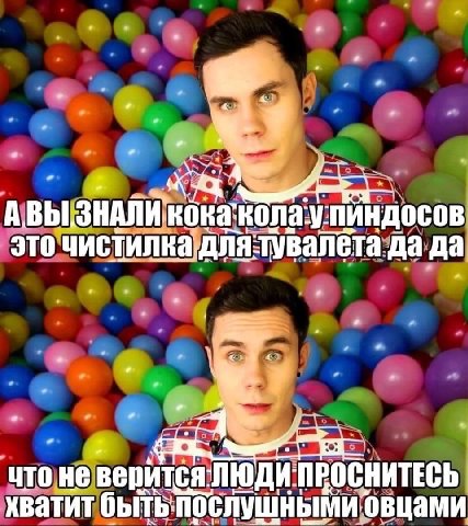 А это да да что не ИТЕСЬ хватит быть послушными овцами
