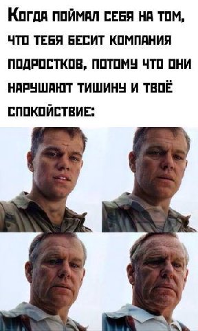 Когда ПОЙМАЛ СЕБЯ НА ТОМ, ЧТО ТЕБЯ БЕСИТ КОМПАНИЯ ПОДРОСТКОВ, ПОТОМУ ЧТО ОНИ НАРУШАЮТ ТИШИНЧ И ТВОЕ СПОКОЙСТВИЕ"