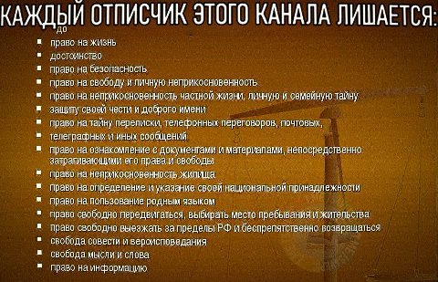 КАЖДЫЙ ОТПИСЧИК ЭТОГО КАНАЛА ЛИШАЕТСЯ: право на жизнь Достоинство право на безопасность право на свободу и личную неприкосновенность право на неприкосновенность частнои жизни, личную и семеиную таину 