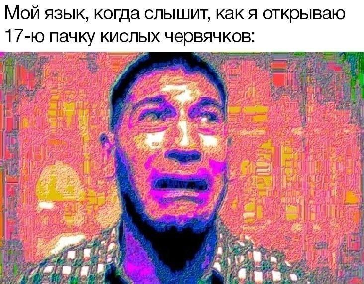 Мой язык, когда слышит, как я открываю пачку кислых червячков: