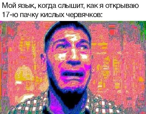 Мой язык, когда слышит, как я открываю пачку кислых червячков: