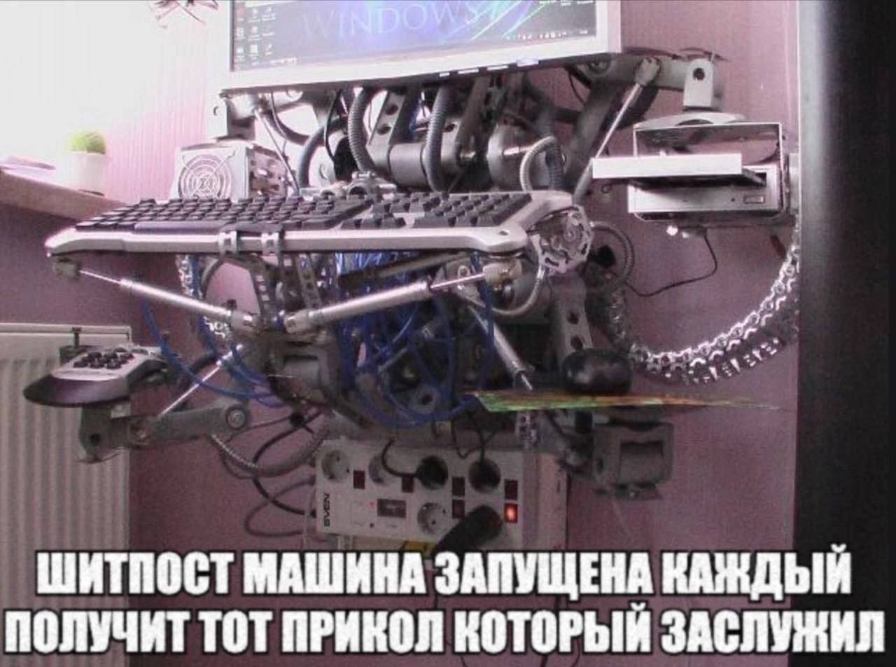 New ШИТПОСТ МАШИНА ЗАПУЩЕНА КАЖДЫЙ ПОЛУЧИТ ТОТ ПРИКОЛ КОТОРЫЙ ЗАСЛУЖИЛ
