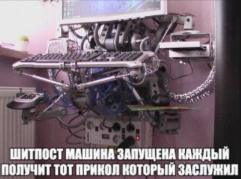 New ШИТПОСТ МАШИНА ЗАПУЩЕНА КАЖДЫЙ ПОЛУЧИТ ТОТ ПРИКОЛ КОТОРЫЙ ЗАСЛУЖИЛ