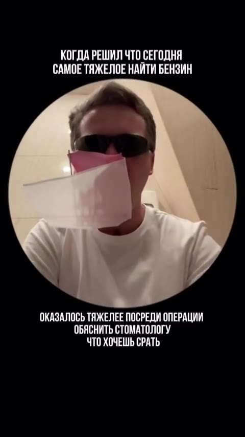 КОГДА РЕШИЛ ЧТО СЕГОДНЯ САМОЕ ТЯЖЕЛОЕ НАЙТИ БЕНЗИН ОКАЗАЛОСЬ ТЯЖЕЛЕЕ ПОСРЕДИ ОПЕРАЦИИ ОБЯСНИТЬ СТОМАТОЛОГУ ЧТОХОЧЕШЬ СРАТЬ
