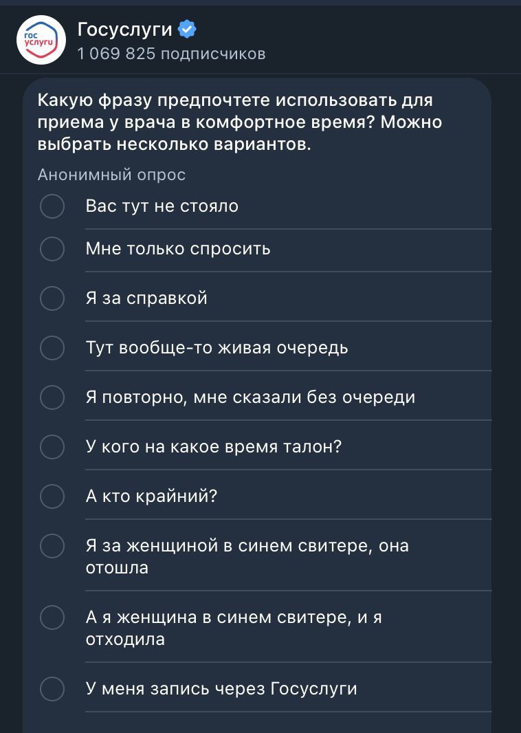 Госуслуги 1069 825 подписчиков Какую фразу предпочтете использовать для приемау врача в комфортное время? Можно выбрать несколько вариантов. Анонимный опрос Вас тут не стояло Мне только спросить Я за 