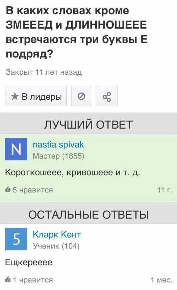 В каких словах кроме ЗМЕЕЕД и ДЛИННОШЕЕЕ встречаются три буквы подряд? Закрыт 11 лет назад Ж Влидеры ЛУЧШИЙ ОТВЕТ nastia spivak Мастер (1855) Короткошеее, кривошеее и 5 нравится 11 ОСТАЛЬНЫЕ ОТВЕТЫ Кл