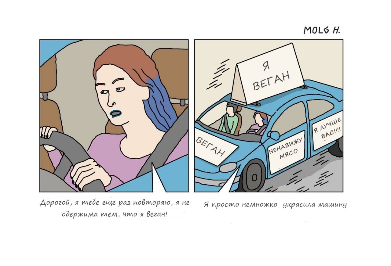 8 Дорогой, a mede еще раз повилоряю, я не Я иросило немножко украсила машину одержима mem, чило я веган!