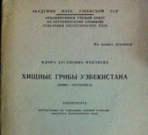 АКАДЕМИЯ НАУК УЗБЕКСКОЙ ССР УЧЕНЫЙ СОВЕТ NO ПРОФИЛЮ На ФЛОРА ХУСАНОВНЛ ХИЩНЫЕ ГРИБЫ УЗБЕКИСТАНА БОТАНИКА} АВТОРЕФЕРАТ на ученой степени